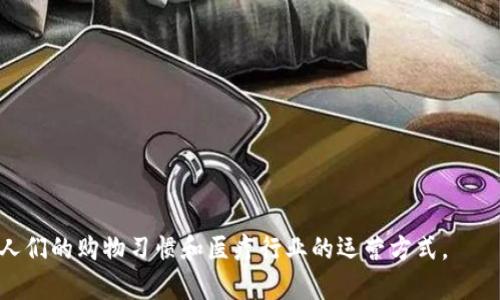 区块链钱包医疗商城是一种结合了区块链技术和电子商务的创新平台，主要用于医疗产品的交易和管理。在这种商城中，用户可以通过区块链钱包进行安全、快速的支付，同时确保交易的透明度和数据的安全性。这种模式不仅提升了用户的购物体验，还增强了医疗行业的信任体系。

### 关键要素

1. **区块链技术**：提供一种去中心化、不可篡改的数据存储方式，确保交易和用户数据的安全性。
2. **数字钱包**：用户可以在平台上创建数字钱包，用于存储数字货币，进行支付。
3. **医疗商城**：集合了各类医疗产品，如药品、医疗器械等，方便用户在一个平台上进行选择和购买。
4. **安全性与透明性**：区块链的透明特性使得交易记录可供审计，增强了消费者和商家的信任。

### 优势

- **数据安全**：用户的私人信息和交易记录通过加密技术保护，降低数据泄露的风险。
- **便捷支付**：用户可以方便地使用数字货币进行交易，减少了传统支付中的繁琐步骤。
- **增强的信任**：区块链的透明性让消费者能够追溯产品来源，增加购买信心。

### 潜在挑战

- **技术门槛**：用户对区块链和数字钱包的理解和使用需要一定的技术知识。
- **法规合规**：医疗行业受到严格管控，区块链应用需要遵循相关法律法规。
- **市场接受度**：用户是否愿意接受新型支付方式及购物体验是影响这种商城发展的关键因素。

区块链钱包医疗商城是一个前景广阔但也需面对多重挑战的创新领域。通过有效的市场推广和用户教育，有潜力改变人们的购物习惯和医疗行业的运营方式。