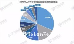 如何通过TRX获得TokenTokenIM钱包资产？