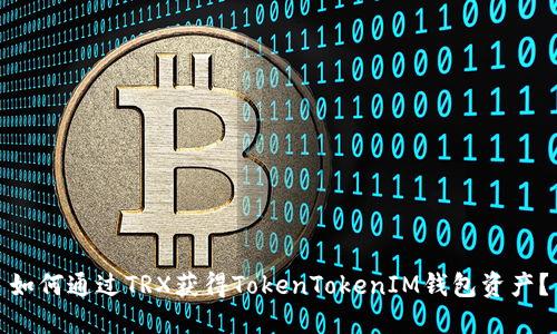 如何通过TRX获得TokenTokenIM钱包资产？
