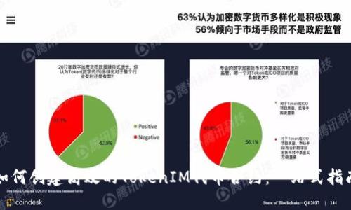 如何创建高效的TokenIM代币合约：一站式指南