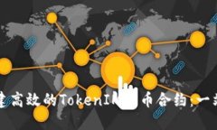 如何创建高效的TokenIM代币合约：一站式指南