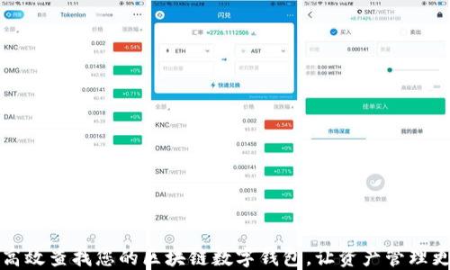 
如何高效查找您的区块链数字钱包，让资产管理更轻松