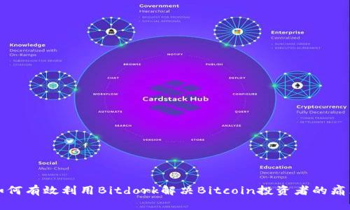 如何有效利用Bitdork解决Bitcoin投资者的痛点