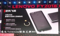如何通过Tokenim轻松兑换WETH：您的数字货币教程