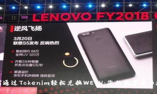 如何通过Tokenim轻松兑换WETH：您的数字货币教程