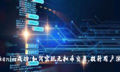 Tokenim成功：如何实现无扣币交易，提升用户体验