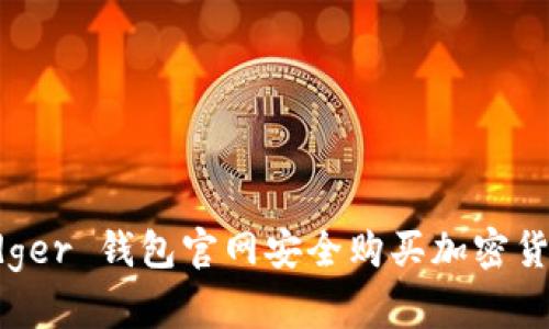 如何在 Ledger 钱包官网安全购买加密货币硬件钱包