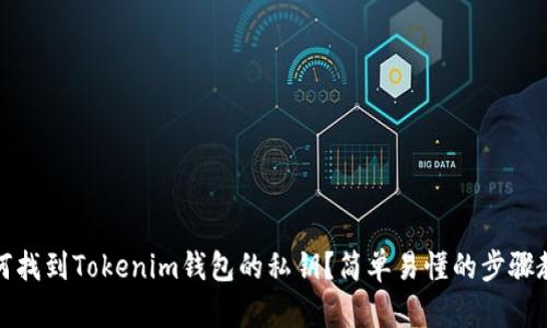 如何找到Tokenim钱包的私钥？简单易懂的步骤教程