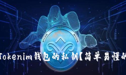 如何找到Tokenim钱包的私钥？简单易懂的步骤教程