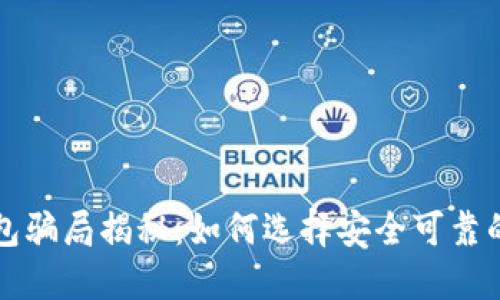 虚拟币钱包骗局揭秘：如何选择安全可靠的加密钱包