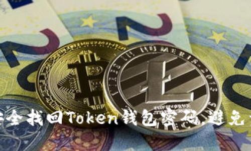 : 如何安全找回Token钱包密码，避免资产损失