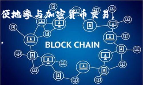 Okcoin是一家全球性的数字资产交易平台，成立于2013年，总部位于中国。它提供多种加密货币交易服务，包括比特币、以太坊等主流数字货币的现货和衍生品交易。Okcoin旨在为用户提供安全、高效的交易环境，并且通过合规监管措施确保用户资产的安全性。

Okcoin的主要特点包括：

1. **多样的交易产品**：除了传统的现货交易，Okcoin还提供杠杆交易、期货合约等多样化的金融产品，满足不同用户的需求。

2. **安全性**：Okcoin使用多重安全措施，保障用户的资金安全，包括冷钱包存储机制、双重认证等。

3. **用户体验**：平台界面友好，交易流程简洁，适合各类用户，无论是初学者还是专业交易者。

4. **全球化布局**：Okcoin在多个国家和地区设立了办事处，致力于提供本地化的服务，帮助不同地区的用户更方便地参与加密货币交易。

5. **教育与支持**：Okcoin还提供丰富的教育资源和客户支持，帮助用户了解加密市场及交易策略，提高交易能力。

总之，Okcoin是一个功能丰富且用户友好的数字货币交易平台，在全球加密货币市场中占有重要地位。