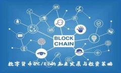 数字货币DC/EP的未来发展与投资策略
