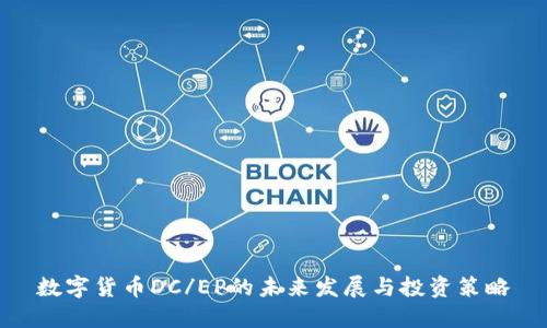 数字货币DC/EP的未来发展与投资策略