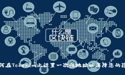 如何在Tokenim上设置一次性地址以保障您的隐私