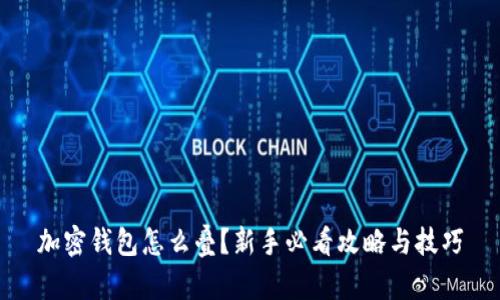 加密钱包怎么叠？新手必看攻略与技巧