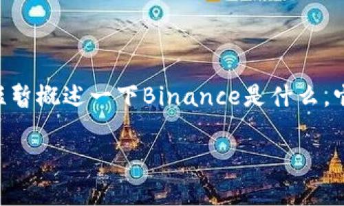 在讨论“Binance在国内合法吗”这个问题时，我们需要从多个角度入手。首先，短暂概述一下Binance是什么，它在全球的地位，以及中国的监管政策等方面。以下是内容大纲以及相应的内容。

Binance在中国的合法性解析：加密交易所如何应对监管挑战