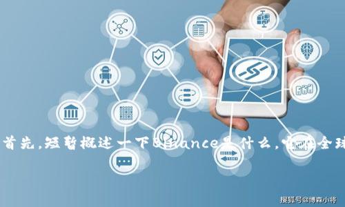 在讨论“Binance在国内合法吗”这个问题时，我们需要从多个角度入手。首先，短暂概述一下Binance是什么，它在全球的地位，以及中国的监管政策等方面。以下是内容大纲以及相应的内容。

Binance在中国的合法性解析：加密交易所如何应对监管挑战