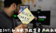 tokenim空投SNT：如何抓住数字资产的机遇，避免损