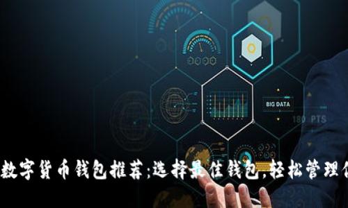 2023年数字货币钱包推荐：选择最佳钱包，轻松管理你的投资