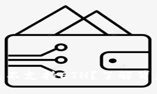 为何Tokenim钱包不支持ETH？了解背后原因与解决方案