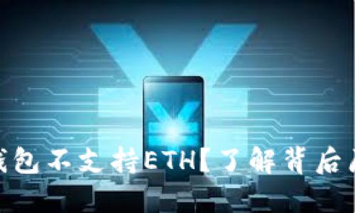 为何Tokenim钱包不支持ETH？了解背后原因与解决方案