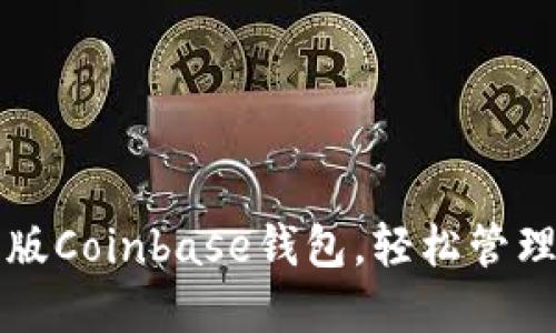 如何下载中文版Coinbase钱包，轻松管理你的加密资产