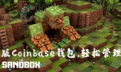 如何下载中文版Coinbase钱包，轻松管理你的加密资