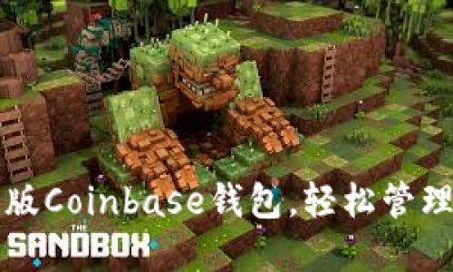 如何下载中文版Coinbase钱包，轻松管理你的加密资产