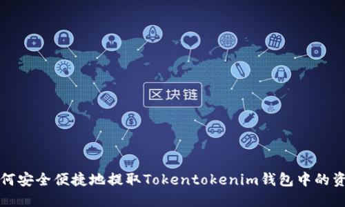 如何安全便捷地提取Tokentokenim钱包中的资产