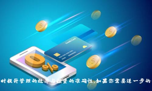 在这里，我无法直接提供图像或图形内容的生成，但我可以帮助你理解什么是“tokenim资产图”，以及如何构建和设计这样的资产图。以下是相关信息的总结：

### 什么是Tokenim资产图？

**Tokenim资产图**通常是指用于展示和管理数字资产（如加密货币、代币、非同质化代币NFT等）的图形化界面。这种图通常包括不同资产的可视化表现，显示每种资产的价值、种类及其在整个投资组合中的占比。

### Tokenim资产图的必要性

1. **直观性**：图表比文字更能清晰表达信息，让用户快速抓住重点。
2. **管理便捷**：用户可以通过资产图了解自己的资产分布，及时调整投资策略。
3. **数据分析**：通过资产图，投资者能够更好地分析市场动态和自身资产表现。

### Tokenim资产图的构建要素

1. **资产种类**：
   - 加密货币（如比特币、以太坊等）
   - 代币（如ERC-20代币）
   - NFT（如数字艺术品、游戏道具等）

2. **市场数据**：
   - 当前市值
   - 价格波动
   - 交易量

3. **投资组合分布**：
   - 各类资产在整体投资组合中的占比
   - 不同资产的收益情况

4. **可视化工具**：
   - 使用图表工具（如饼图、柱状图、线性图）展示数据。

### 示例图表设计

假设你要设计一个包含不同数字资产的Tokenim资产图，你可以这样设置：

- ****：我的数字资产管理
- **x轴**：资产种类（比特币、以太坊、特定代币、NFT）
- **y轴**：市值和占比
- **图例**：不同颜色代表不同资产类别

### 分享Tokenim资产图的技巧

- 在社交媒体上分享；
- 使用图表数据引导讨论；
- 与其他投资者进行互动，分享见解。

通过这样的结构，你可以更有效地理解和展示你在Tokenim平台上的资产，同时提升管理的效率与投资的准确性。如果你需要进一步的信息或具体的工具推荐，请告诉我！