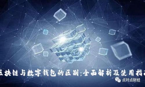 区块链与数字钱包的区别：全面解析及使用指南