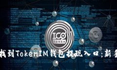 如何轻松找到TokenIM钱包提现入口：新手必看指南