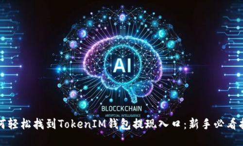 如何轻松找到TokenIM钱包提现入口：新手必看指南