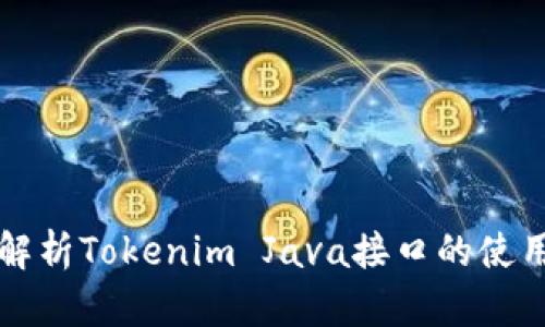 ### 全面解析Tokenim Java接口的使用与开发技巧