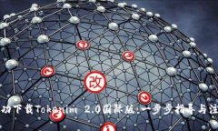 如何成功下载Tokenim 2.0国际版：一步步指导与注意