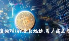 如何快速查询Token合约地址：用户痛点与解决方案