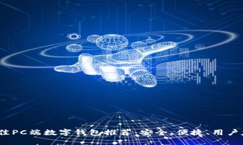 2023年最佳PC端数字钱包推荐：安全、便捷、用户友好的选择