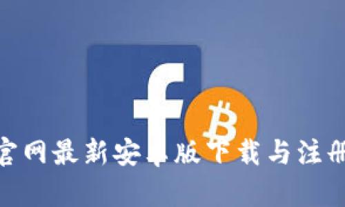 Bee官网最新安卓版下载与注册指南