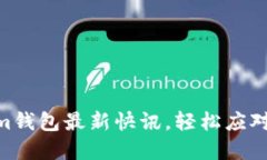 掌握TokenTokenim钱包最新快讯，轻松应对数字资产