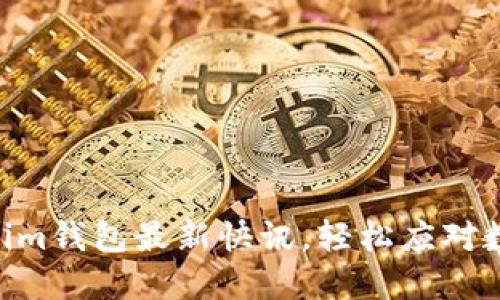 掌握TokenTokenim钱包最新快讯，轻松应对数字资产管理挑战
