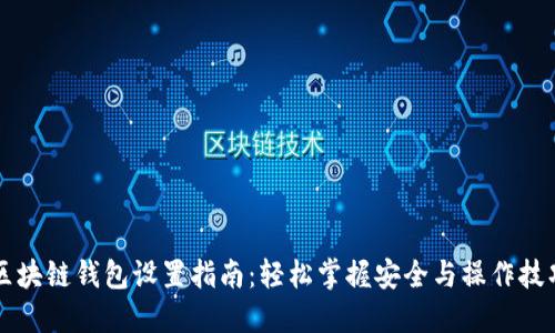 区块链钱包设置指南：轻松掌握安全与操作技巧