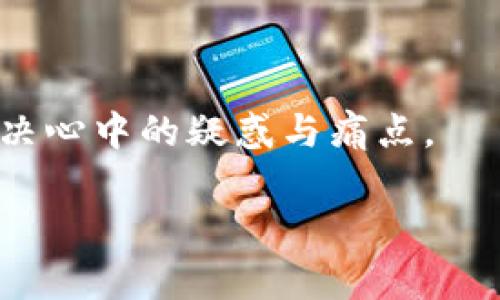   如何在Tokenim平台上使用其他加密货币代替狗狗币？ / 

 guanjianci Tokenim, 加密货币, 狗狗币, 交易平台 /guanjianci 

### 内容大纲

1. **引言**
   - 介绍Tokenim及其流行性
   - 提出狗狗币不被支持的用户痛点

2. **了解Tokenim平台**
   - Tokenim的运作方式
   - 可交易的加密货币种类

3. **为何狗狗币不被支持？**
   - 狗狗币的历史及市场表现
   - Tokenim选择不支持的原因分析

4. **替代方案**
   - 推荐的其他可交易加密货币
   - 各替代货币的特点和优势

5. **如何在Tokenim上进行交易？**
   - 创建账户的步骤指南
   - 完成身份验证的注意事项

6. **交易技巧及注意事项**
   - 如何选择最佳的交易时机
   - 安全交易的注意事项

7. **结论**
   - 对于用户痛点的总结
   - 呼吁用户探索其他加密货币的可能性

---

### 正文内容

#### 引言

在如今的加密货币市场中，各种代币层出不穷，有些代币受到了极大的关注，其中狗狗币（Doge）凭借其趣味性和强大的社区持续占据热搜。然而，令人失望的是，Tokenim这一受欢迎的加密货币交易平台并不会支持狗狗币的交易。对于那些希望在Tokenim上交易狗狗币的用户，这无疑是一个痛点。本文旨在深入探讨Tokenim平台，加深对其运作模式的了解，并为用户提供替代方案。

#### 了解Tokenim平台

Tokenim作为一个新兴的加密货币交易平台，以其安全性和用户友好的界面而受到众多投资者的青睐。其核心功能在于为用户提供多种加密货币的交易方式。Tokenim不仅支持主流数字货币如比特币、以太坊，还推出了数量众多的其他加密资产，以期满足多样化的用户需求。

平台的运作方式也相对简单。用户只需注册账号，验证身份，即可开始交易。Tokenim的多重安全措施令用户可以安心进行交易。此外，Tokenim每月还会推出激励活动，吸引新用户的加入，从而增强平台的流动性与活跃度。

#### 为何狗狗币不被支持？

尽管狗狗币在加密货币市场取得了骄人的成就，但其背后的历史及市场表现实际上却是复杂且不容忽视的。狗狗币最初被设计为一种玩笑性质的货币，意在讽刺当时市场上过高估值的加密资产。而随着时间的推移，狗狗币逐渐从玩笑中走向了风口，拥有了可观的社群基础及用户，但是在正式的金融机构和交易平台上，它却常常因为缺乏安全和规范性被置于边缘地位。

Tokenim选择不支持狗狗币的原因，主要与其监管合规、系统安全等一系列因素有关。平台希望确保用户获得安全、可靠的交易体验，因此选取了那些经过严格审核并符合相关法规的加密货币。

#### 替代方案

在Tokenim上虽然无法交易狗狗币，但用户仍然可以寻找其他以其独特优势和潜力的加密货币作为替代选项。市场上有多种加密货币如柴犬币（SHIB）、以太坊（ETH）、瑞波币（XRP）等，它们都有自己的特点和潜力。

例如，柴犬币作为狗狗币的“继承者”，凭借其活跃的社区与不断的市场宣传，吸引了一批原本可能选择狗狗币的用户。此外，以太坊也是一个值得关注的选择，其智能合约技术为无数去中心化应用提供了基础。

#### 如何在Tokenim上进行交易？

要在Tokenim上顺利进行交易，用户需要先完成注册和身份验证。具体步骤如下：

ol
listrong创建账户：/strong访问Tokenim官方网站，点击注册，输入相关信息并设置账户密码。/li
listrong身份验证：/strong根据要求提交身份证明文件，以及根据平台的要求进行面部识别等验证，确保交易账户的安全。/li
listrong资金充入：/strong通过银行转账或其他支付方式，将资金充入账户。/li
listrong选择交易：/strong在平台上选择想要交易的加密货币，并设置相关的交易参数。/li
/ol

完成以上步骤后，用户便可以开始在Tokenim上进行买卖交易。各类交易设置均在页面中明确展示，用户可以根据实时市场情况进行合理调整。

#### 交易技巧及注意事项

在进行加密货币交易时，掌握一定的技巧和注意事项可以帮助用户更好地进行投资。

strong选择最佳的交易时机：/strong在波动较大的市场环境中，尽量关注市场的动态，结合技术分析选择最佳入场和出场时机是至关重要的。

strong安全交易：/strong在进行加密货币交易时，确保使用强密码并启用双重认证，保护个人信息的安全。此外，不要随便点击链接或下载不明软件，以防止遭遇网络攻击。

另外，用户在选择替代货币时，了解不同货币的市场动态及潜力也相当重要。可参考各大加密货币资讯网站，了解实时行情。

#### 结论

虽然狗狗币未能在Tokenim交易平台上支持，其实用户还有其他丰富的选择。了解Tokenim平台的运作模式、狗狗币不被支持的原因以及推荐的替代选项，能够帮助用户更好地解决心中的疑惑与痛点。

最后，鼓励用户在探索加密世界的旅途中，不仅限于狗狗币，而是可以开阔视野，发掘更多潜在的投资机会，以实现财富的增长。
