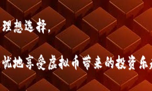 biao ti如何将虚拟币安全转移到冷钱包/biao ti  
虚拟币, 冷钱包, 加密货币, 安全转移/guanjianci  

### 内容主体大纲

1. **引言**
   - 介绍虚拟币的流行趋势
   - 冷钱包的重要性
   - 用户痛点概述

2. **虚拟币的基本概念**
   - 什么是虚拟币？
   - 如何运作与交易
   - 常见的虚拟币种类

3. **冷钱包定义与类型**
   - 何为冷钱包？
   - 热钱包与冷钱包的区别
   - 冷钱包的常见类型

4. **使用冷钱包的优势**
   - 安全性
   - 降低被黑客攻击的风险
   - 避免人为错误

5. **如何选择合适的冷钱包**
   - 硬件钱包 vs. 纸钱包
   - 信誉度和用户评价
   - 适用的虚拟币种类

6. **将虚拟币转移到冷钱包的步骤**
   - 创建冷钱包
   - 获取冷钱包地址
   - 从热钱包或交易所转账
   - 确认转账状态

7. **安全转移虚拟币的注意事项**
   - 保护私钥
   - 验证地址
   - 了解手续费

8. **结论**
   - 冷钱包的重要性总结
   - 提醒用户定期检查冷钱包安全性

---

### 引言
近年来，随着区块链技术的不断发展，虚拟币已逐渐成为一种新兴的投资方式。大量用户开始进入这一领域，然而与此同时，安全问题也愈发凸显。许多人在热钱包中持有的资产面临黑客攻击的风险，而冷钱包因其离线存储的特性，被认为是最安全的选择。

然而，虽然冷钱包的安全性高，但如何将虚拟币安全有效地转移到冷钱包却是许多新手用户面临的一大难题。本文将帮助您一步步掌握将虚拟币转移至冷钱包的正确方法，并确保您的资产安全。

### 虚拟币的基本概念
什么是虚拟币？
虚拟币，通常是指基于区块链技术的数字货币。它们可以作为支付手段，也可以作为投资工具。与传统货币相比，虚拟币具有去中心化，匿名性和全球性等特征。

如何运作与交易
虚拟币的交易是通过区块链网络实现的。用户需要首先创建一个钱包，并通过该钱包接收和发送虚拟币。通过交易所，用户可以将法币兑换为虚拟币，进而进行各种交易。尽管用法简单，但始终需要注意资产安全。

常见的虚拟币种类
目前市场上有数千种虚拟币，其中比特币、以太坊和瑞波币是最为知名的。每种虚拟币都有其独特的特性和应用场景，用户在选择投资时需充分了解其背景和潜力。

### 冷钱包定义与类型
何为冷钱包？
冷钱包是一种离线存储虚拟货币的方式，可以有效防止网络攻击和恶意软件的侵入。与热钱包相比，冷钱包被认为更加安全。

热钱包与冷钱包的区别
热钱包是连接互联网的数字钱包，方便用户随时随地进行交易，但安全性较低。相比之下，冷钱包则是完全不与互联网连接，其安全性高，但使用上则不够便利。

冷钱包的常见类型
常见的冷钱包有硬件钱包和纸钱包。硬件钱包是专门用于存储虚拟币的物理设备，如Ledger和Trezor。纸钱包则是将用户私钥和地址打印在纸上，存放于安全的地方。

### 使用冷钱包的优势
安全性
冷钱包因完全离线，而不易受到网络攻击，这使其成为存储大额虚拟币资产的最佳选择。黑客无法直接获取您的私钥，从而提高了您的投资安全。

降低被黑客攻击的风险
许多用户因热钱包的安全漏洞而遭受损失，而使用冷钱包可以有效减少此类风险。冷钱包的离线特性确保了用户资产的安全。

避免人为错误
在使用交易所进行交易时，由于操作不当，很容易导致虚拟币的损失。而冷钱包可以降低此类人为错误的概率，确保您的资产安全。

### 如何选择合适的冷钱包
硬件钱包 vs. 纸钱包
选择冷钱包时，用户通常面临硬件钱包和纸钱包的选择。硬件钱包因其复杂性和便捷性更受欢迎，而纸钱包则适合追求极端安全的用户。但纸钱包如果丢失或损坏，资产也将无法恢复。

信誉度和用户评价
在选择冷钱包时，应关注其品牌信誉度和用户评价。用户反馈往往能反映产品真实的使用体验和安全性，在选择时需多做功课。

适用的虚拟币种类
不同的冷钱包支持的虚拟币种类不同，用户需确保所选冷钱包支持自己所持有的虚拟币。同时，检查钱包的更新和维护情况，也能确保其长期使用的安全。

### 将虚拟币转移到冷钱包的步骤
创建冷钱包
首先，您需选择合适的冷钱包并按照说明进行设置。例如，硬件钱包通常需要您下载设备驱动程序。

获取冷钱包地址
完成设置后，您将获得一个唯一的冷钱包地址。这是进行转账时必不可少的信息，确保您在转账颜色时输入无误。

从热钱包或交易所转账
登录您的热钱包或交易所，选择转账功能，输入目标地址以及转账数量。确认所有信息无误后，即可进行转账操作。

确认转账状态
转账完成后，建议您在区块链浏览器上查询交易状态，以确保虚拟币成功转入冷钱包。如果出现任何问题，及时联系支持部门。

### 安全转移虚拟币的注意事项
保护私钥
私钥是访问您虚拟币资产的唯一凭证，一定要妥善保存，无法泄露给他人。

验证地址
在进行转账前，务必检查转账地址的准确性，任何错误都可能导致虚拟币无法找回。

了解手续费
不同的虚拟币转账手续费不同，用户在转账前应了解相关费用，影响最终的转账体验。

### 结论
随着虚拟币市场的发展，安全性成为投资者越来越关注的问题。冷钱包由于其高度安全性，成为了存储虚拟币的理想选择。

通过本文，您已经掌握了如何将虚拟币转移至冷钱包的步骤和注意事项。只要按照安全规范操作，便可以高枕无忧地享受虚拟币带来的投资乐趣。