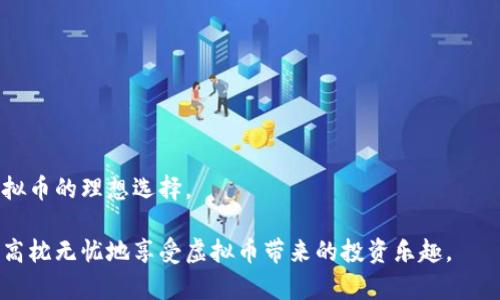 biao ti如何将虚拟币安全转移到冷钱包/biao ti  
虚拟币, 冷钱包, 加密货币, 安全转移/guanjianci  

### 内容主体大纲

1. **引言**
   - 介绍虚拟币的流行趋势
   - 冷钱包的重要性
   - 用户痛点概述

2. **虚拟币的基本概念**
   - 什么是虚拟币？
   - 如何运作与交易
   - 常见的虚拟币种类

3. **冷钱包定义与类型**
   - 何为冷钱包？
   - 热钱包与冷钱包的区别
   - 冷钱包的常见类型

4. **使用冷钱包的优势**
   - 安全性
   - 降低被黑客攻击的风险
   - 避免人为错误

5. **如何选择合适的冷钱包**
   - 硬件钱包 vs. 纸钱包
   - 信誉度和用户评价
   - 适用的虚拟币种类

6. **将虚拟币转移到冷钱包的步骤**
   - 创建冷钱包
   - 获取冷钱包地址
   - 从热钱包或交易所转账
   - 确认转账状态

7. **安全转移虚拟币的注意事项**
   - 保护私钥
   - 验证地址
   - 了解手续费

8. **结论**
   - 冷钱包的重要性总结
   - 提醒用户定期检查冷钱包安全性

---

### 引言
近年来，随着区块链技术的不断发展，虚拟币已逐渐成为一种新兴的投资方式。大量用户开始进入这一领域，然而与此同时，安全问题也愈发凸显。许多人在热钱包中持有的资产面临黑客攻击的风险，而冷钱包因其离线存储的特性，被认为是最安全的选择。

然而，虽然冷钱包的安全性高，但如何将虚拟币安全有效地转移到冷钱包却是许多新手用户面临的一大难题。本文将帮助您一步步掌握将虚拟币转移至冷钱包的正确方法，并确保您的资产安全。

### 虚拟币的基本概念
什么是虚拟币？
虚拟币，通常是指基于区块链技术的数字货币。它们可以作为支付手段，也可以作为投资工具。与传统货币相比，虚拟币具有去中心化，匿名性和全球性等特征。

如何运作与交易
虚拟币的交易是通过区块链网络实现的。用户需要首先创建一个钱包，并通过该钱包接收和发送虚拟币。通过交易所，用户可以将法币兑换为虚拟币，进而进行各种交易。尽管用法简单，但始终需要注意资产安全。

常见的虚拟币种类
目前市场上有数千种虚拟币，其中比特币、以太坊和瑞波币是最为知名的。每种虚拟币都有其独特的特性和应用场景，用户在选择投资时需充分了解其背景和潜力。

### 冷钱包定义与类型
何为冷钱包？
冷钱包是一种离线存储虚拟货币的方式，可以有效防止网络攻击和恶意软件的侵入。与热钱包相比，冷钱包被认为更加安全。

热钱包与冷钱包的区别
热钱包是连接互联网的数字钱包，方便用户随时随地进行交易，但安全性较低。相比之下，冷钱包则是完全不与互联网连接，其安全性高，但使用上则不够便利。

冷钱包的常见类型
常见的冷钱包有硬件钱包和纸钱包。硬件钱包是专门用于存储虚拟币的物理设备，如Ledger和Trezor。纸钱包则是将用户私钥和地址打印在纸上，存放于安全的地方。

### 使用冷钱包的优势
安全性
冷钱包因完全离线，而不易受到网络攻击，这使其成为存储大额虚拟币资产的最佳选择。黑客无法直接获取您的私钥，从而提高了您的投资安全。

降低被黑客攻击的风险
许多用户因热钱包的安全漏洞而遭受损失，而使用冷钱包可以有效减少此类风险。冷钱包的离线特性确保了用户资产的安全。

避免人为错误
在使用交易所进行交易时，由于操作不当，很容易导致虚拟币的损失。而冷钱包可以降低此类人为错误的概率，确保您的资产安全。

### 如何选择合适的冷钱包
硬件钱包 vs. 纸钱包
选择冷钱包时，用户通常面临硬件钱包和纸钱包的选择。硬件钱包因其复杂性和便捷性更受欢迎，而纸钱包则适合追求极端安全的用户。但纸钱包如果丢失或损坏，资产也将无法恢复。

信誉度和用户评价
在选择冷钱包时，应关注其品牌信誉度和用户评价。用户反馈往往能反映产品真实的使用体验和安全性，在选择时需多做功课。

适用的虚拟币种类
不同的冷钱包支持的虚拟币种类不同，用户需确保所选冷钱包支持自己所持有的虚拟币。同时，检查钱包的更新和维护情况，也能确保其长期使用的安全。

### 将虚拟币转移到冷钱包的步骤
创建冷钱包
首先，您需选择合适的冷钱包并按照说明进行设置。例如，硬件钱包通常需要您下载设备驱动程序。

获取冷钱包地址
完成设置后，您将获得一个唯一的冷钱包地址。这是进行转账时必不可少的信息，确保您在转账颜色时输入无误。

从热钱包或交易所转账
登录您的热钱包或交易所，选择转账功能，输入目标地址以及转账数量。确认所有信息无误后，即可进行转账操作。

确认转账状态
转账完成后，建议您在区块链浏览器上查询交易状态，以确保虚拟币成功转入冷钱包。如果出现任何问题，及时联系支持部门。

### 安全转移虚拟币的注意事项
保护私钥
私钥是访问您虚拟币资产的唯一凭证，一定要妥善保存，无法泄露给他人。

验证地址
在进行转账前，务必检查转账地址的准确性，任何错误都可能导致虚拟币无法找回。

了解手续费
不同的虚拟币转账手续费不同，用户在转账前应了解相关费用，影响最终的转账体验。

### 结论
随着虚拟币市场的发展，安全性成为投资者越来越关注的问题。冷钱包由于其高度安全性，成为了存储虚拟币的理想选择。

通过本文，您已经掌握了如何将虚拟币转移至冷钱包的步骤和注意事项。只要按照安全规范操作，便可以高枕无忧地享受虚拟币带来的投资乐趣。