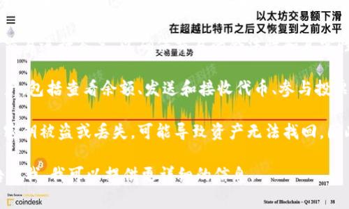 在区块链和加密货币的世界中，tokenim 密钥通常是指用于访问和管理特定代币（Token）或资产的一组密码或密钥。密钥的作用通常包括以下几个方面：

1. **身份验证**：密钥可以用来证明用户的身份，确保只有拥有相应密钥的人才能访问和控制特定的代币或资产。

2. **交易签名**：在进行区块链交易时，用户需要用私钥对交易进行签名，以确保交易的合法性和真实性。只有拥有相应私钥的人才能进行转账或其他相关操作。

3. **资产管理**：通过密钥，用户可以管理他们的区块链资产，包括查看余额、发送和接收代币、参与投票或治理等。

4. **安全性**：妥善保管密钥是确保资产安全的关键。如果密钥被盗或丢失，可能导致资产无法找回，因此安全存储密钥如使用硬件钱包或其他安全方法非常重要。

如果你对 tokenim 密钥有更具体的应用场景或问题，请告诉我，我可以提供更详细的信息。