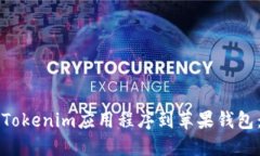如何下载Tokenim应用程序到苹果钱包：完整指南
