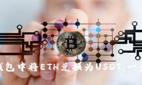 如何在Tokenim钱包中将ETH兑换为USDT：一步一步的详细指南