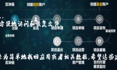 关于“Tokenim”下载后删除是否可以找回的问题，