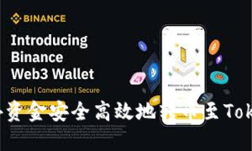 如何将国外资金安全高效地转币至Tokenim平台？